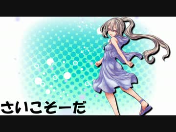 【オリジナル】さいこそーだ【テクノポップ】