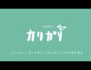 カリガリレディオ＃11反省会.mp4