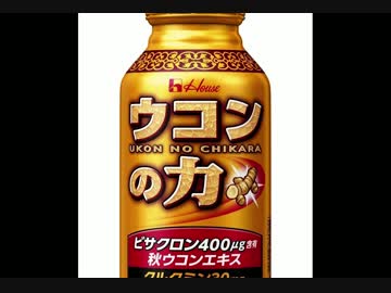 ウコンの力が全く気付かないうちにJAM Projectになる