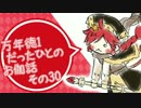 万年徳1だったひとのお伽話　その30【AA5ミクサ】