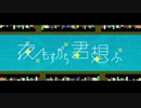 夜もすがら君想ふ　歌ってみたです！Verぐまち