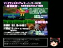 ビッグワンスタジアム名勝負列伝～ワースタ97対戦～その１