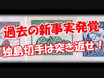 【過去の新事実発覚】 独島切手は突き返せ！