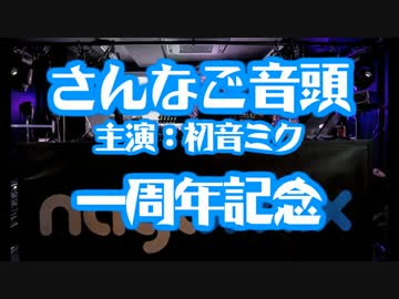 さんなご音頭（主演 初音ミク）