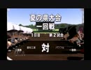 愛知の81年コンビが甲子園で暴れる！～15回戦～