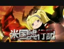 【ゆっくり実況】エミリーの米国興行記⑭【ミリマス】