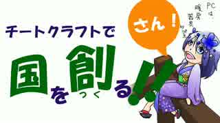 【Minecraft】チートクラフトで国を創る！ 第3回目【ゆっくり実況】
