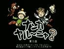 【FFXI】ナンカヤル～ニャ？第５回【実況プレイ】