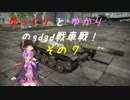 「War_Thunder」ゆっくりとゆかりのgdgd戦車戦！ その7