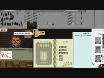 【訛り実況】 Papers,Please　Vol：09 【PLAYISM】