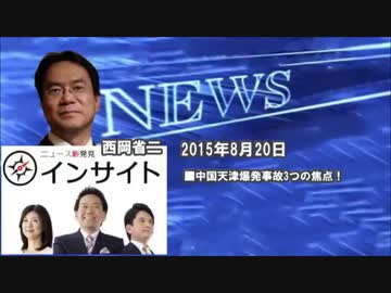 [西岡省二]  天津爆発事故、3km先まで異臭。武器製造か？ 8.20