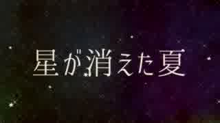 ｢星が消えた夏...｣ 歌ってみためいちゃん！