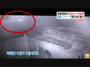 [大阪・女子中学生遺体事件]  1台の車がライト消して出入り 8.20