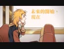 【DiD專輯】『未來的開始，現在』【原創中文PV】