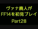 【字幕プレイ】ヴァナ廃人がFF14を初見プレイpart28