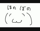 ほのぼの