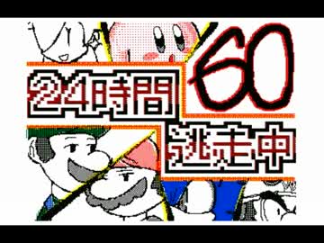 ２４時間逃走中（５１～６０話）