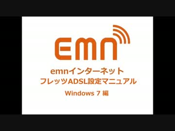 emnプロバイダ フレッツADSL設定マニュアル　Windows 7 編
