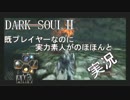 【DARK SOULⅡ】既ﾌﾟﾚｲﾔｰなのに実力素人がのほほんと実況【part.43】