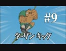 【イナズマイレブン】　イナイレアニメ好きの初見ゲーム実況9
