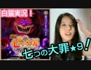 【白猫プロジェクト】「七つの大罪」協力バトル★９に再挑戦っ！