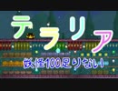 【妖怪】Terraria【100足りない】 part2