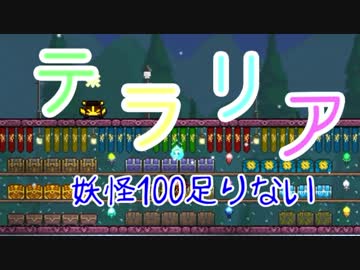 【妖怪】Terraria【100足りない】 part2