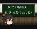 【ゆっくり解説】教えて！時雨先生！第3講　白露ってどんな艦？