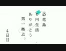 【2人実況】恐竜島0円生活　4日目　【ARK:Survival_Evolved】