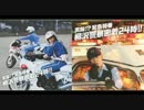 実録!?緊急特番 柳沢警察密着24時!!