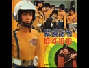 【円谷】緊急指令10-4・10-10 メドレー【1972年】