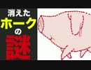 【白猫】その豚、消えるよ【透明バグ】