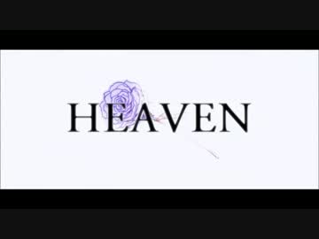 【ニコカラ】 HEAVEN 《off　vocal -5》