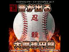 ◆ニンジャスレイヤー◆　音が出る大魔球円盤　◆イメージCD◆
