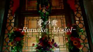 【初音ミク】愛の歌 -Remake Model-【オリジナル】