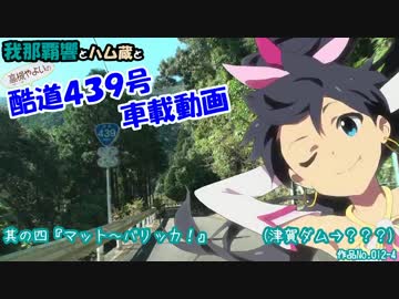 我那覇響の酷道４３９号車載動画　其の四『マット～バリッカ！』
