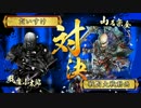【戦国大戦】城は殴るためにある.31【正三位D】