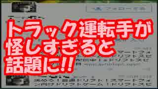 平田奈津美さんのツイキャスサポのトラック運転手が怪しすぎると話題に