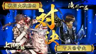 【戦国大戦】滝川さんでいける(ry その104(正四位A) vs ４枚弐眼散水