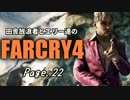 【ゆっくり実況】 田舎放浪者とエリー達のFARCRY4 Page.22