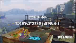 【ひたすら】 レギュラーマッチ '2015-08-20 【Splatoon】