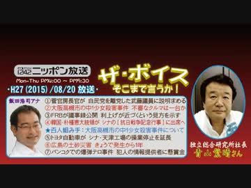 【青山繁晴】ザ･ボイス そこまで言うか！H27/08/20【戦後70年談話の根幹】