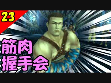 【二人実況？】初見で楽しくFINAL FANTASY X HD Part23