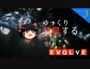 【EVOLVE】ゆっくり狩猟する。 part3【ゆっくり実況】