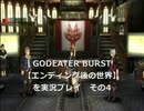 GODEATER BURST【エンディング後の世界】を実況プレイ　その4