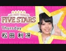 A&G NEXT BREAKS 松田利冴のFIVE STARS　#20(2015.08.20)