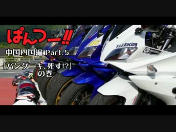 【ぱんつー!!】YZF-R125で今年も四国を目指す動画 Part.5【YZF-R125】