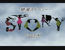 【初音ミク】絶滅ストーリー【オリジナル曲】