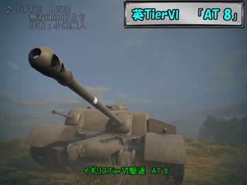 【WOT】小悪魔が行く！出稼ぎ戦記　～威風堂々～　【AT 8】