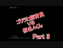 [実況]ゴリラと飼育員ＶＳ仮名Ａくんpart3